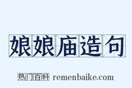 娘娘庙造句是什么意思的图片